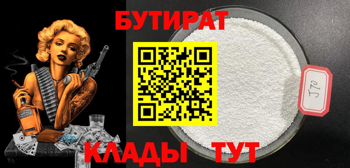 Набережные Челны  БУТИРАТ бутандиол  Вход с VPN 