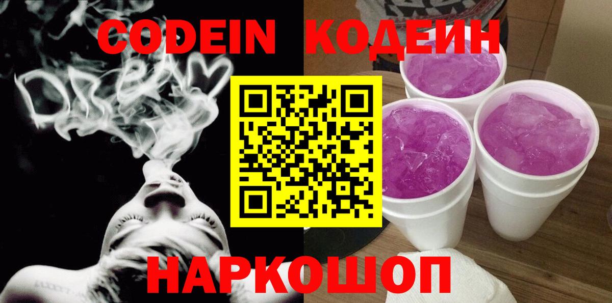Набережные Челны  Кодеиновый сироп Lean Purple Drank  Вход с VPN 